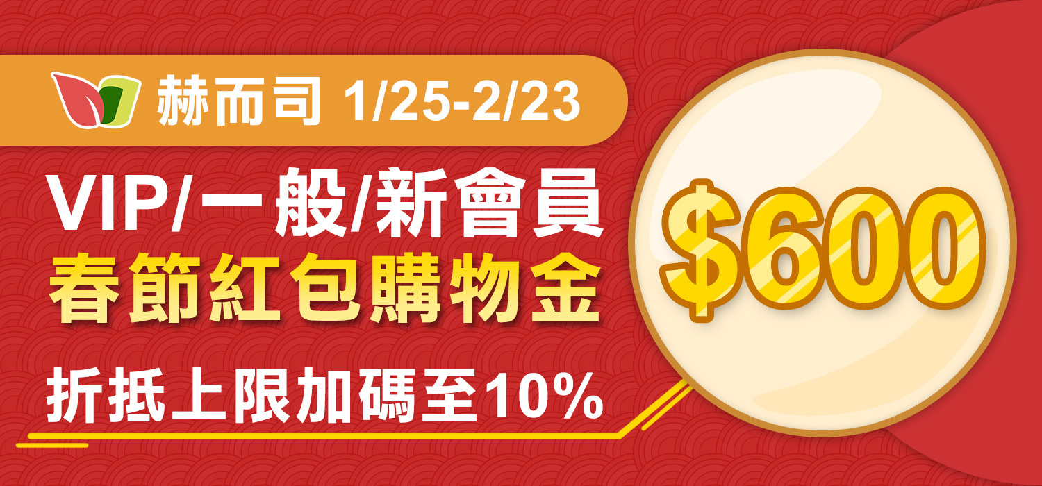 赫而司VIP/一般/新會員同享春節限時紅包購物金$600