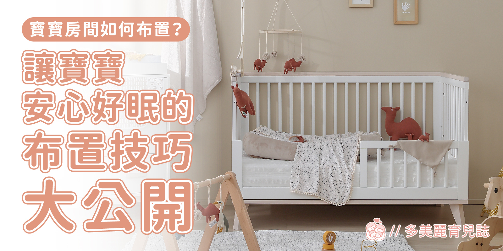 嬰兒房內的嬰兒床擺著朶玫黎寶寶房組合