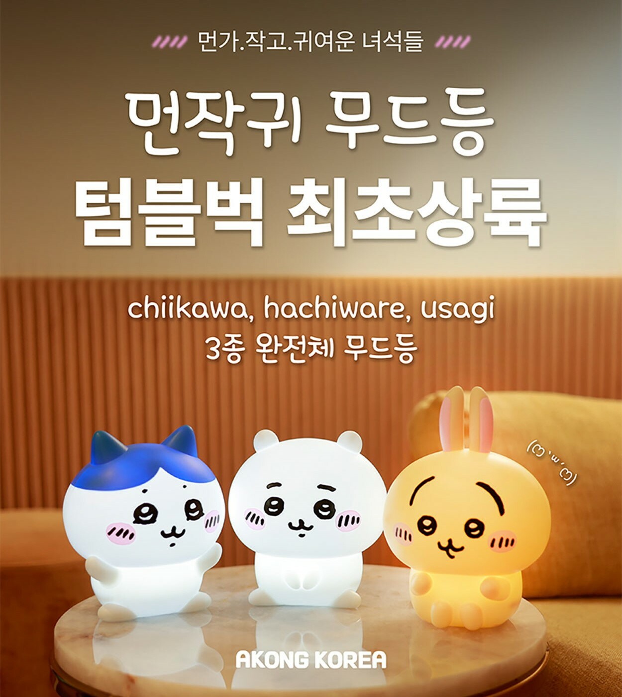 【預購】韓國 吉伊卡哇 ちいかわ Chiikawa 小可愛 小八貓 烏薩奇小夜燈