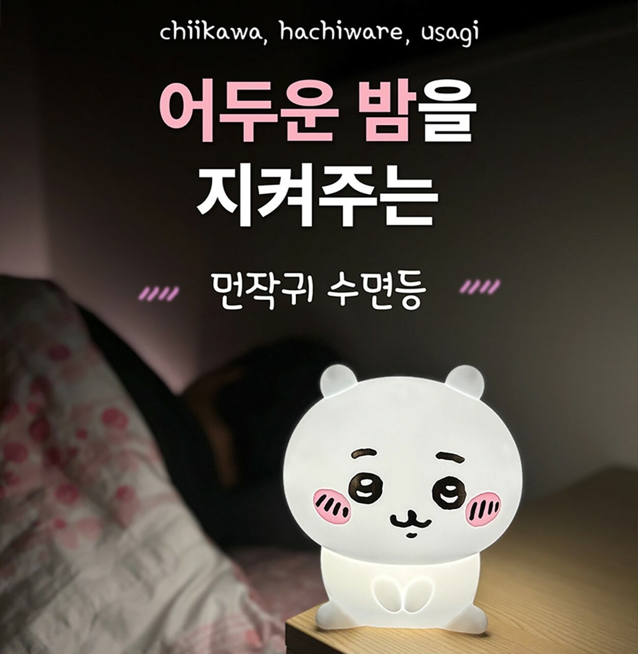 【預購】韓國 吉伊卡哇 ちいかわ Chiikawa 小可愛 小八貓 烏薩奇小夜燈