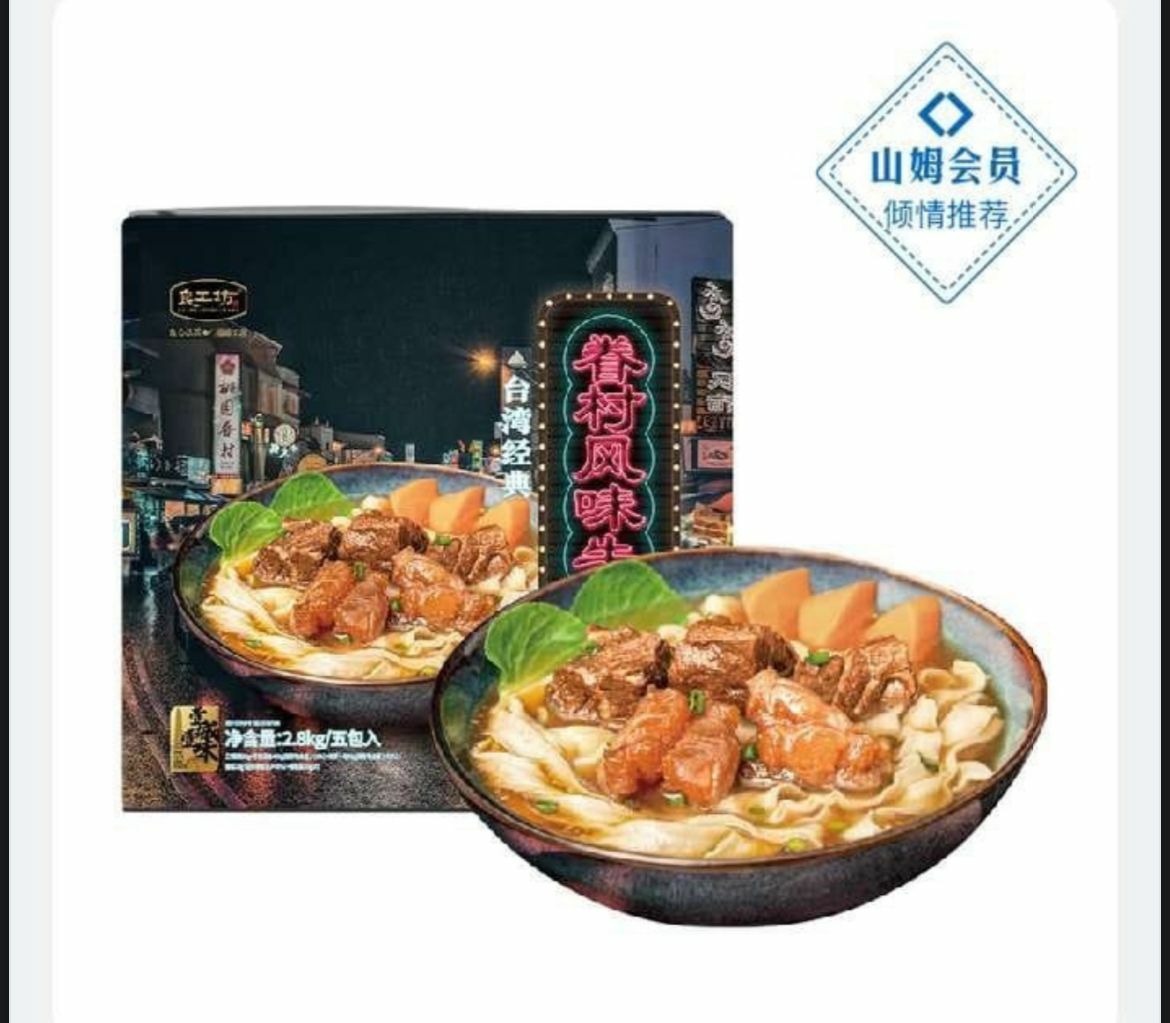 Sam's Club 山姆商品 良工坊眷村 ⻛味牛肉面 2.8kg x 5包  (逢星期日截單後14-21個工作天發貨)