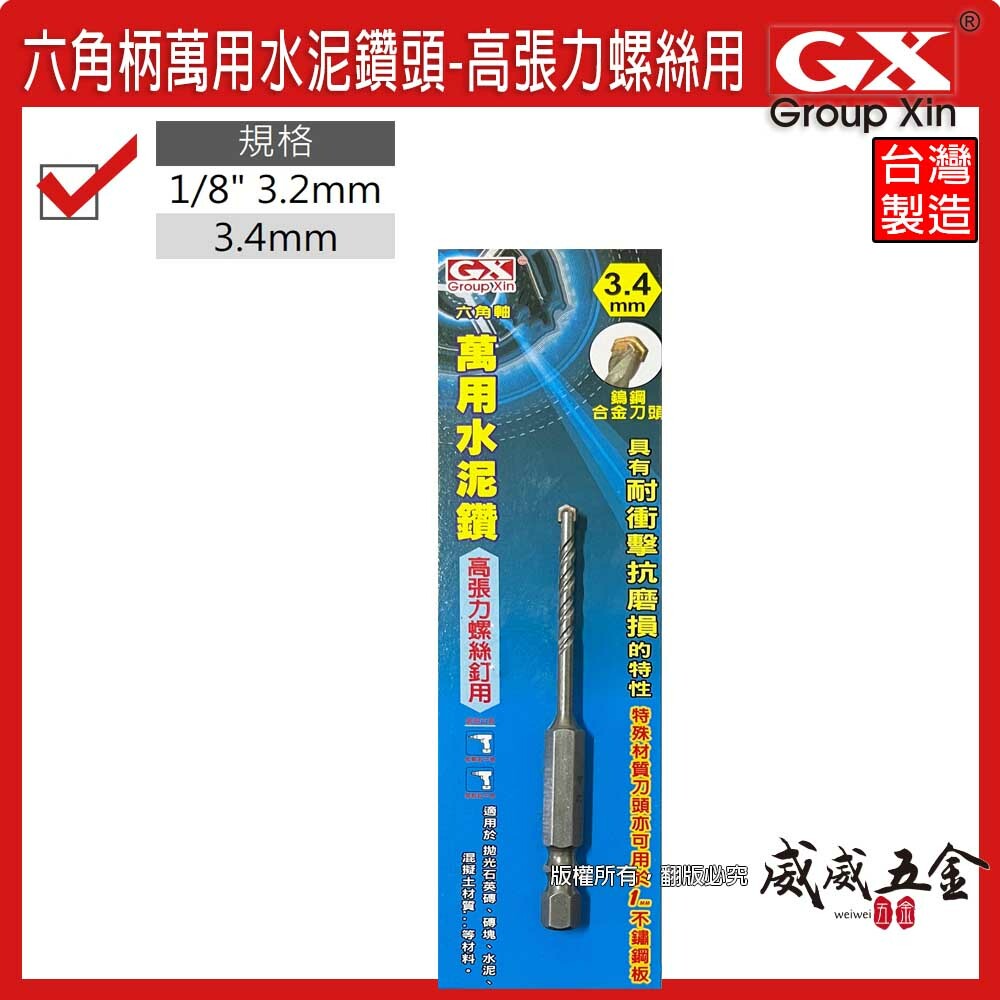 GX｜3.2mm 1/8" 3.4mm 六角柄萬用水泥鑽尾｜六角軸水泥鑽頭 拋光石英磚薄金屬板水泥用鑽頭｜台灣製
