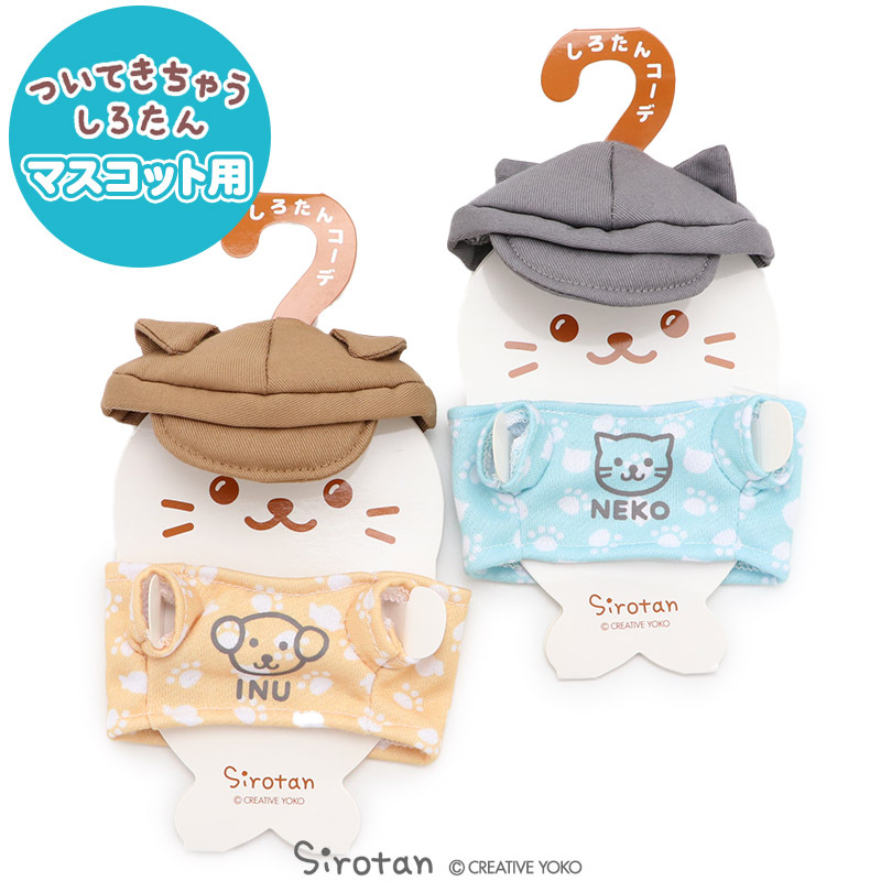 Sirotan 娃娃更衣衣服（小狗／小貓）12cm
