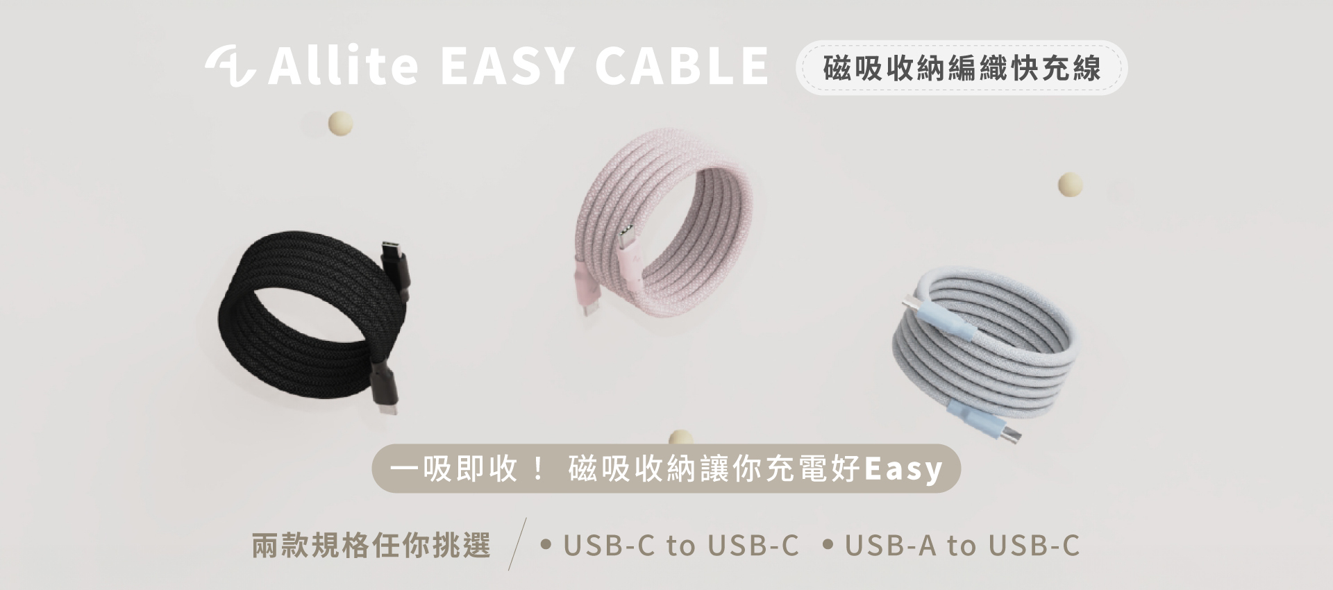 Allite EASY CABLE 磁吸收納編織快充線