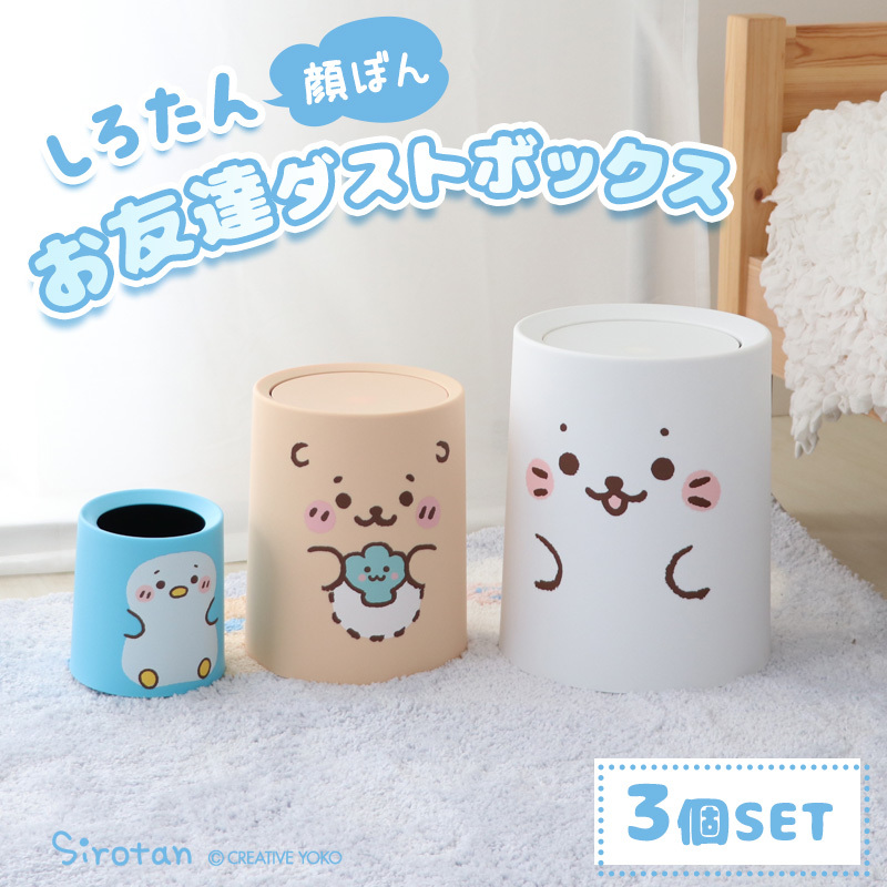 Sirotan 垃圾桶(3入) 好朋友