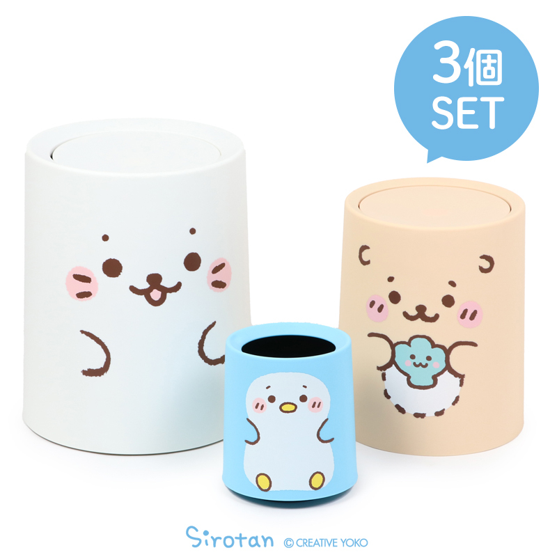 Sirotan 垃圾桶(3入) 好朋友