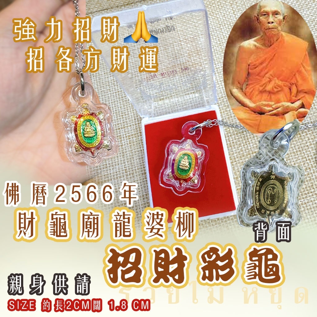 佛曆2566年 財龜廟龍婆柳 招財彩龜
