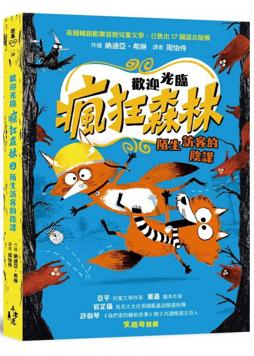 歡迎光臨瘋狂森林2 陌生訪客的陰謀