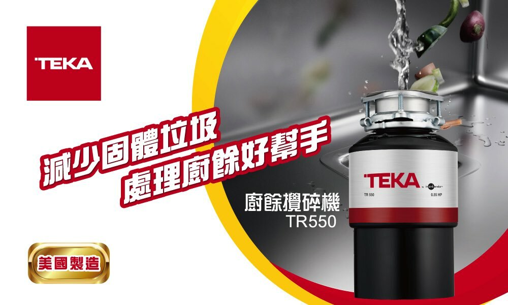 Teka 德格 TR550 廚餘攪碎機