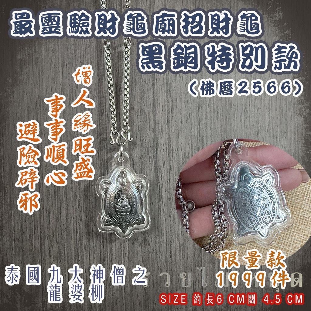 泰國九大神僧之一龍婆柳-最靈驗財龜廟 招財龜-黑銅特別款(佛曆2566) 限量款1999件