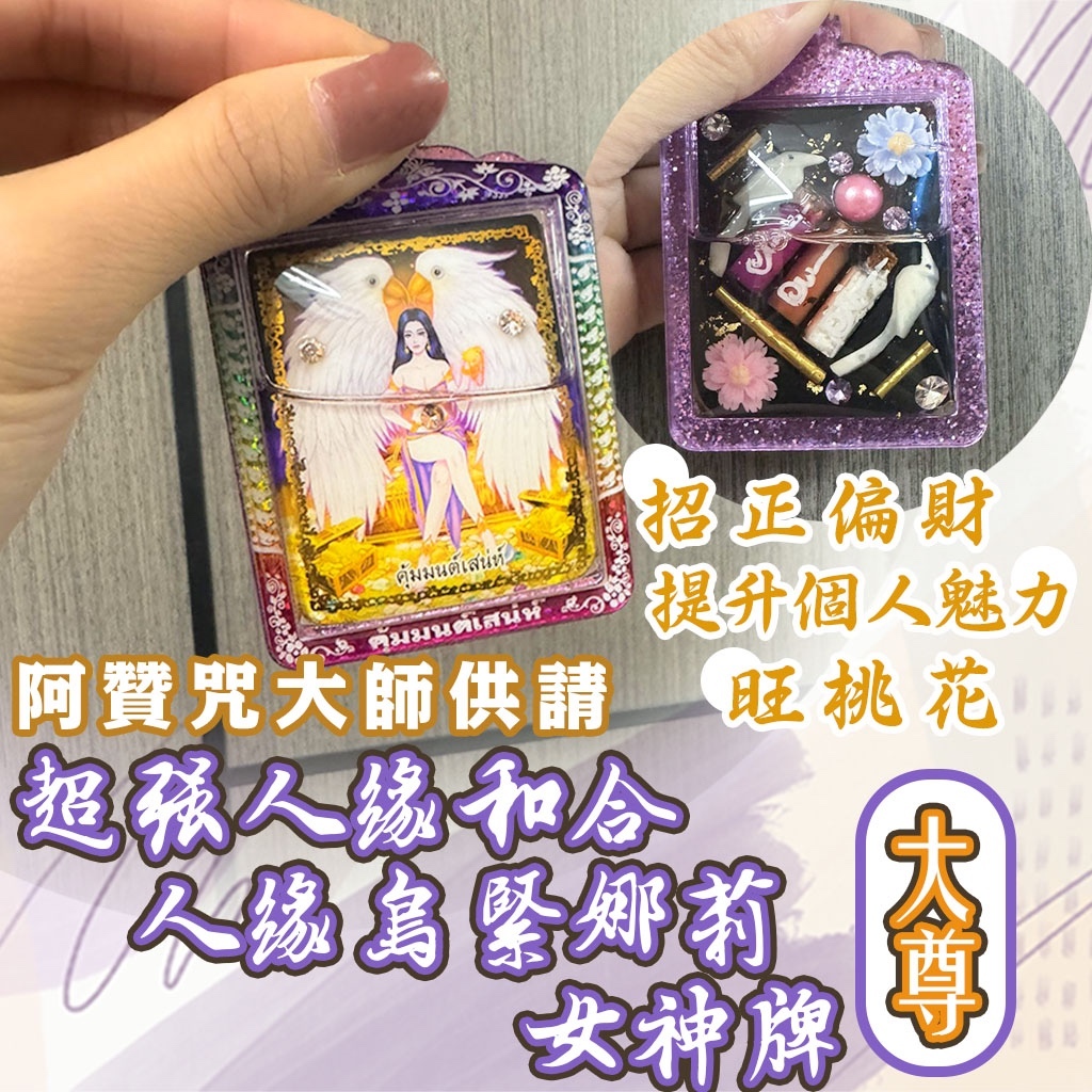 阿贊咒大師供請🔸超強人緣和合 人緣鳥緊娜莉女神牌🔸 大尊
