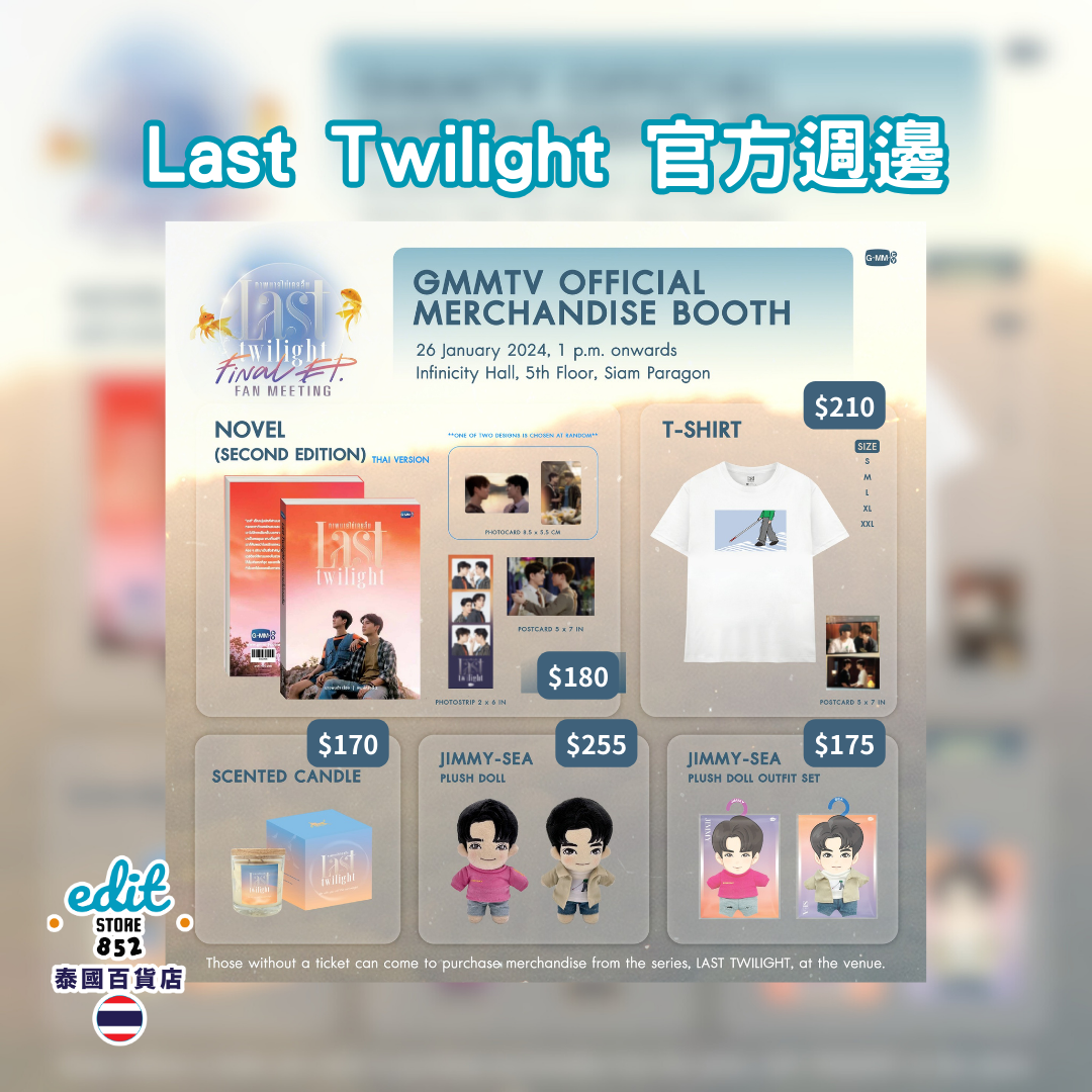 [搶購] Last Twilight 官方週邊