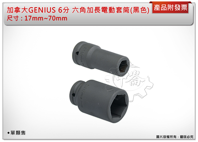 ＊中崙五金【附發票】加拿大 GENIUS 6分 加長套筒(黑色) 17mm~70mm 氣動套筒 電動套筒 六角套筒 單顆