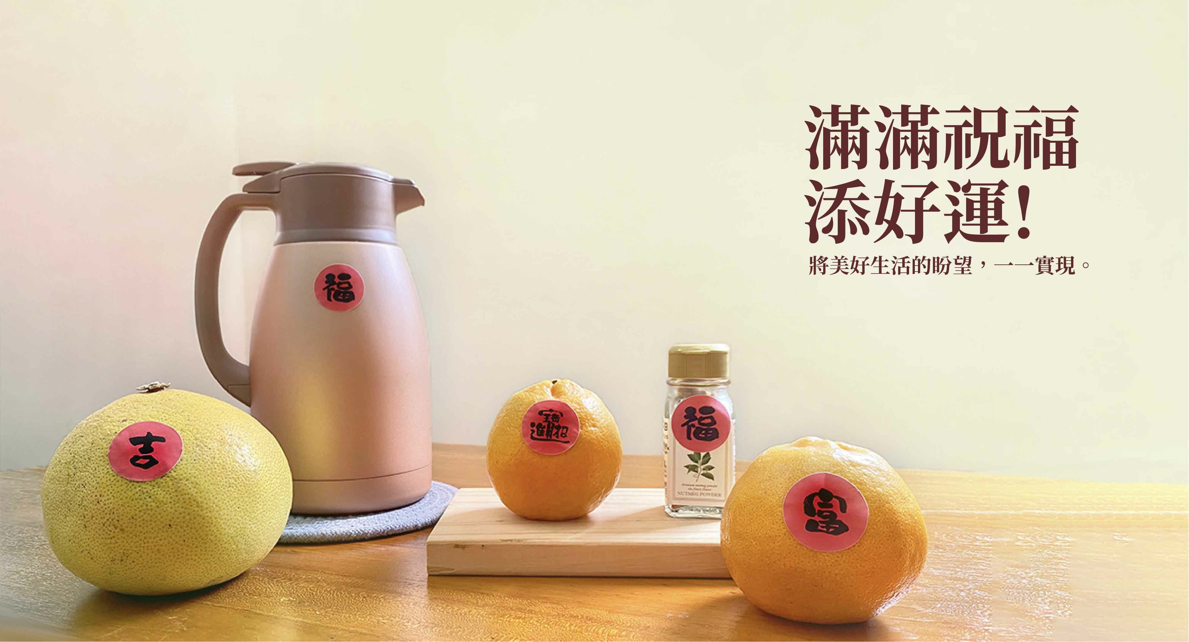 滿滿祝福添好運