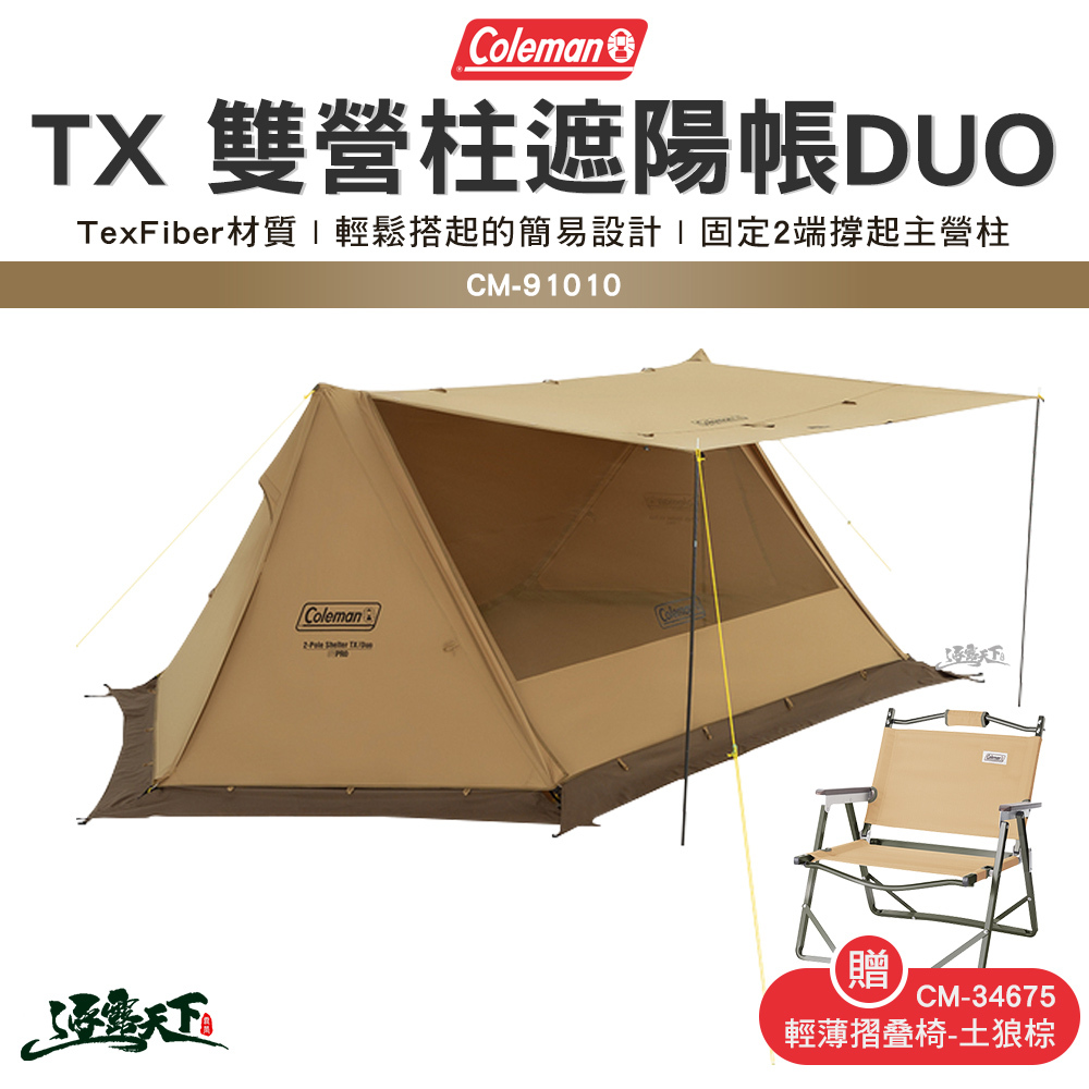 Coleman TX 雙營柱遮陽帳 DUO CM-91010M