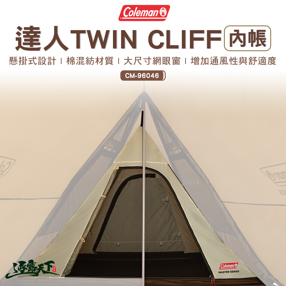 Coleman 達人 TWIN CLIFF內帳 CM-96046M
