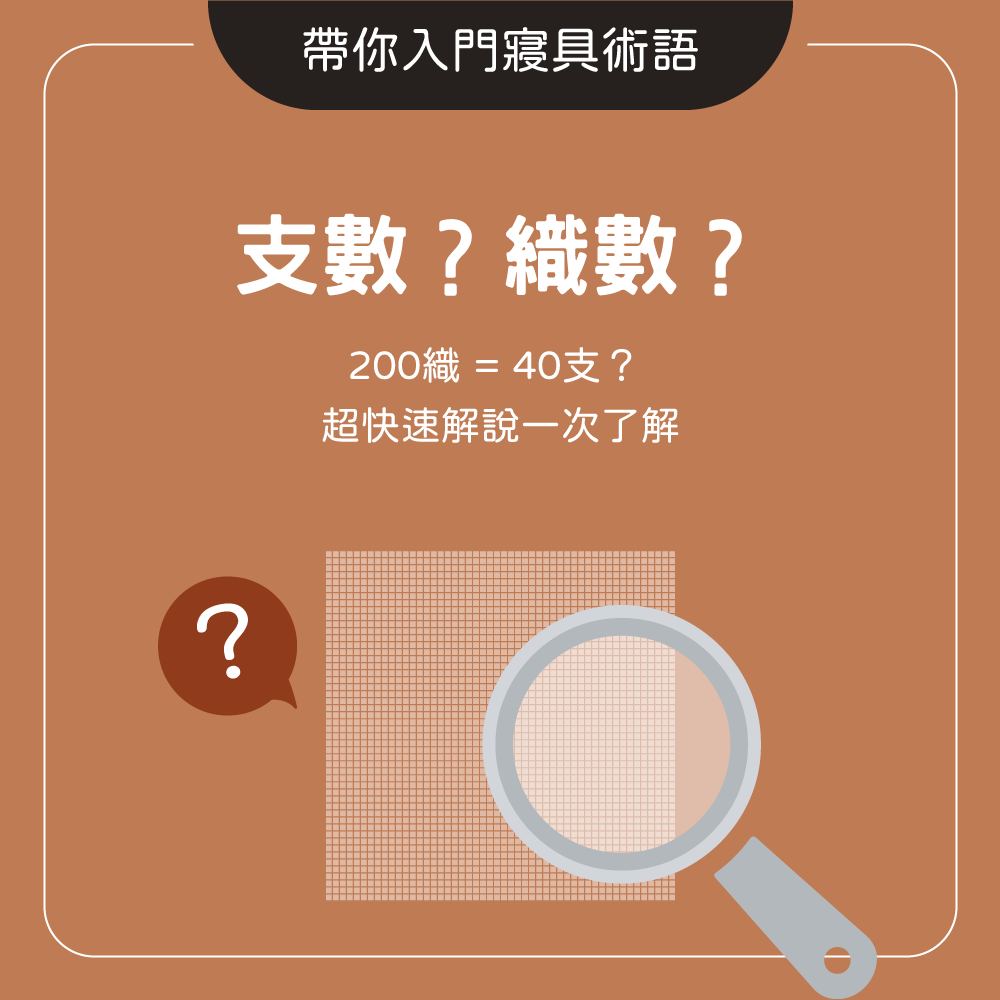支數、織數快速了解