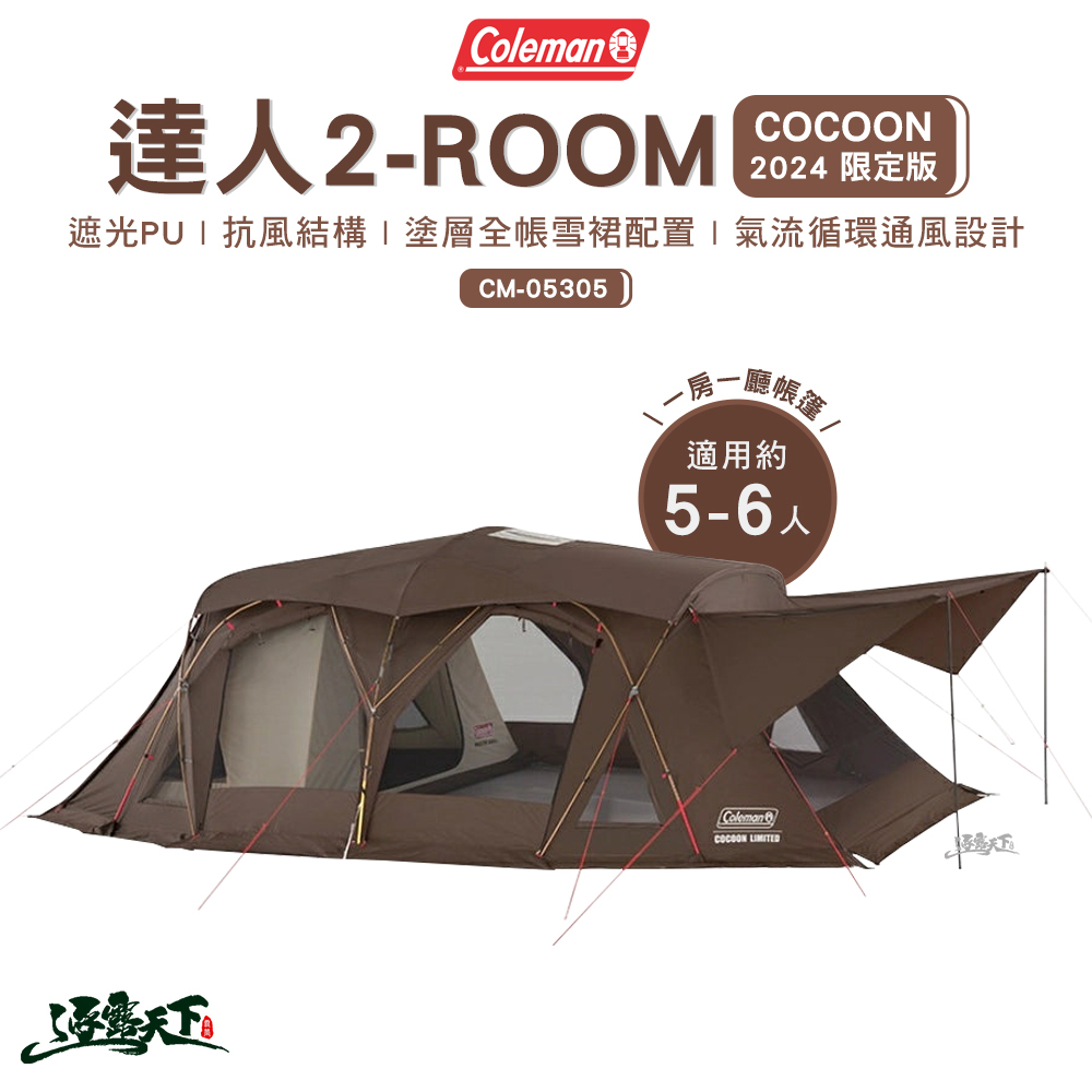 Coleman 達人 2-ROOM COCOON 2024 限定版 CM-05305