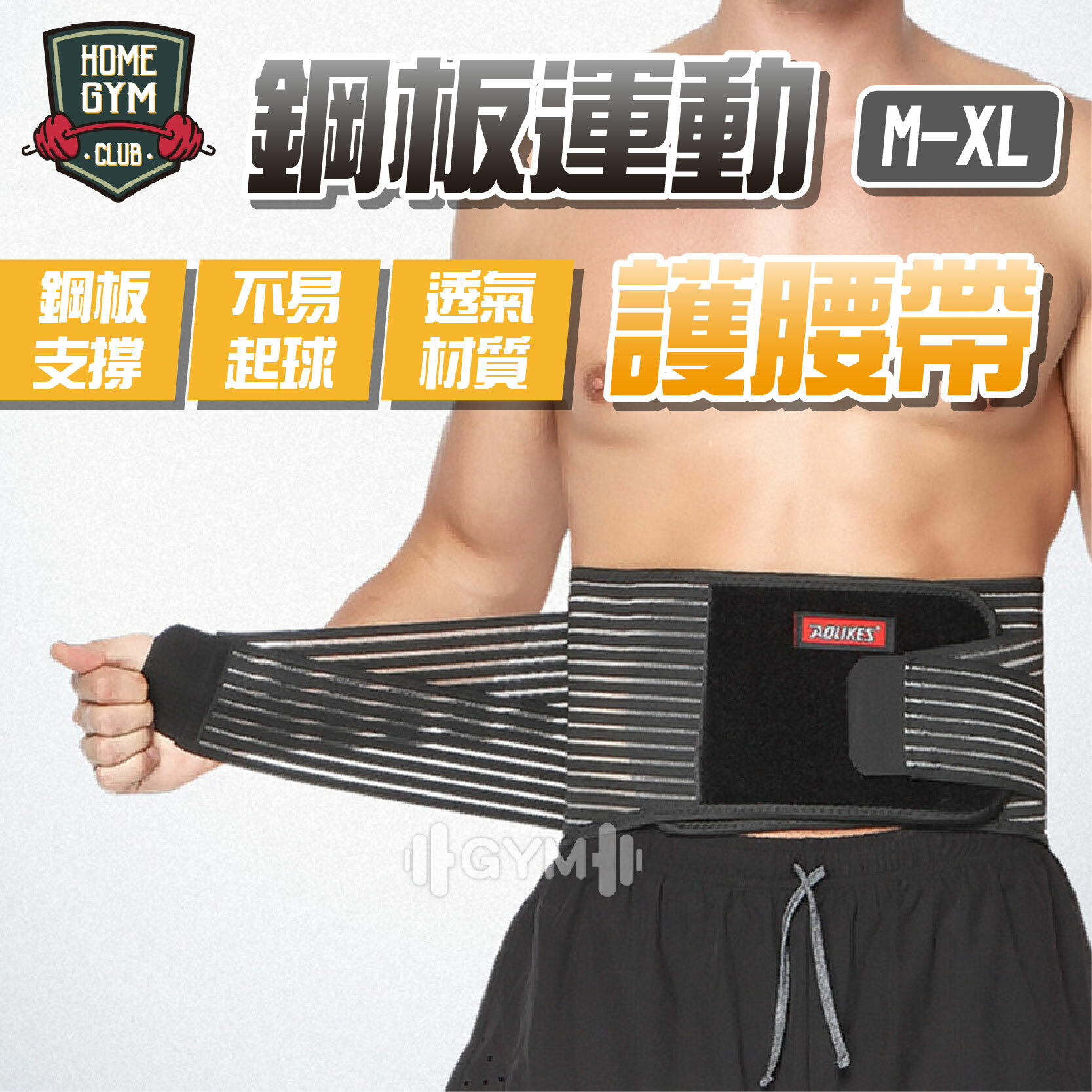 AOLIKES鋼板運動護腰帶
