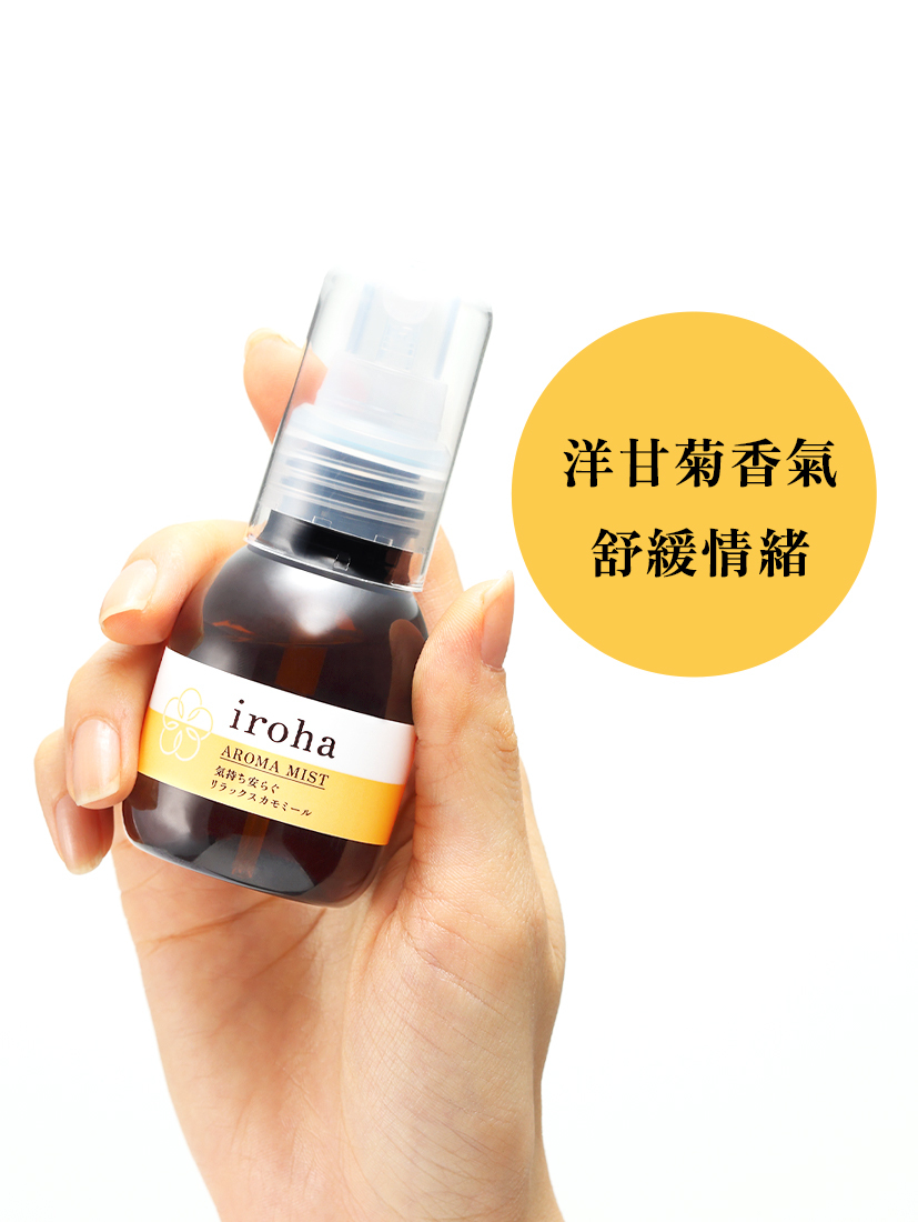 iroha AROMA MIST 芳香噴霧 [RELAX CHAMOMILE / 舒悅洋甘菊香]