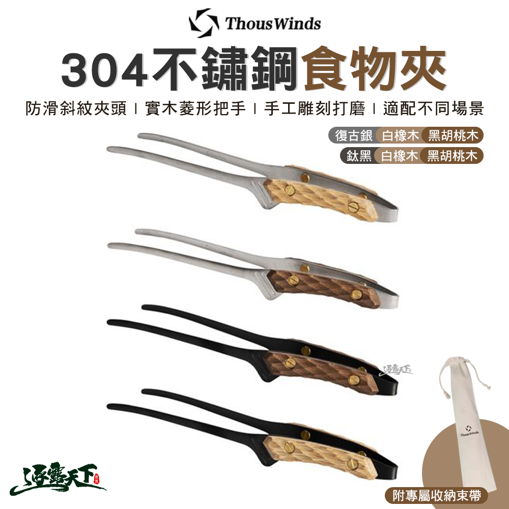 Thous Winds TW3033 304不鏽鋼復古銀食物夾