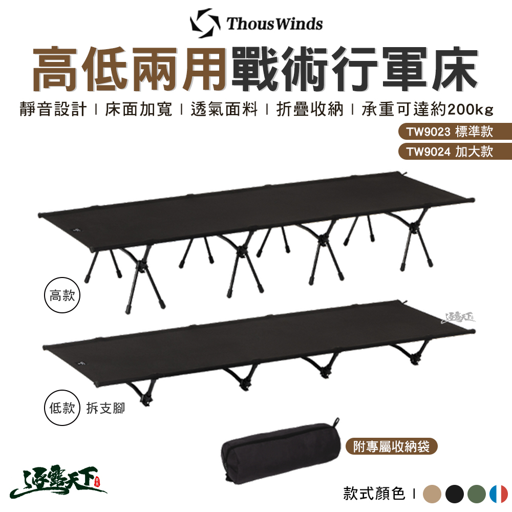 Thous Winds 高低兩用戰術行軍床 標準款 加大款