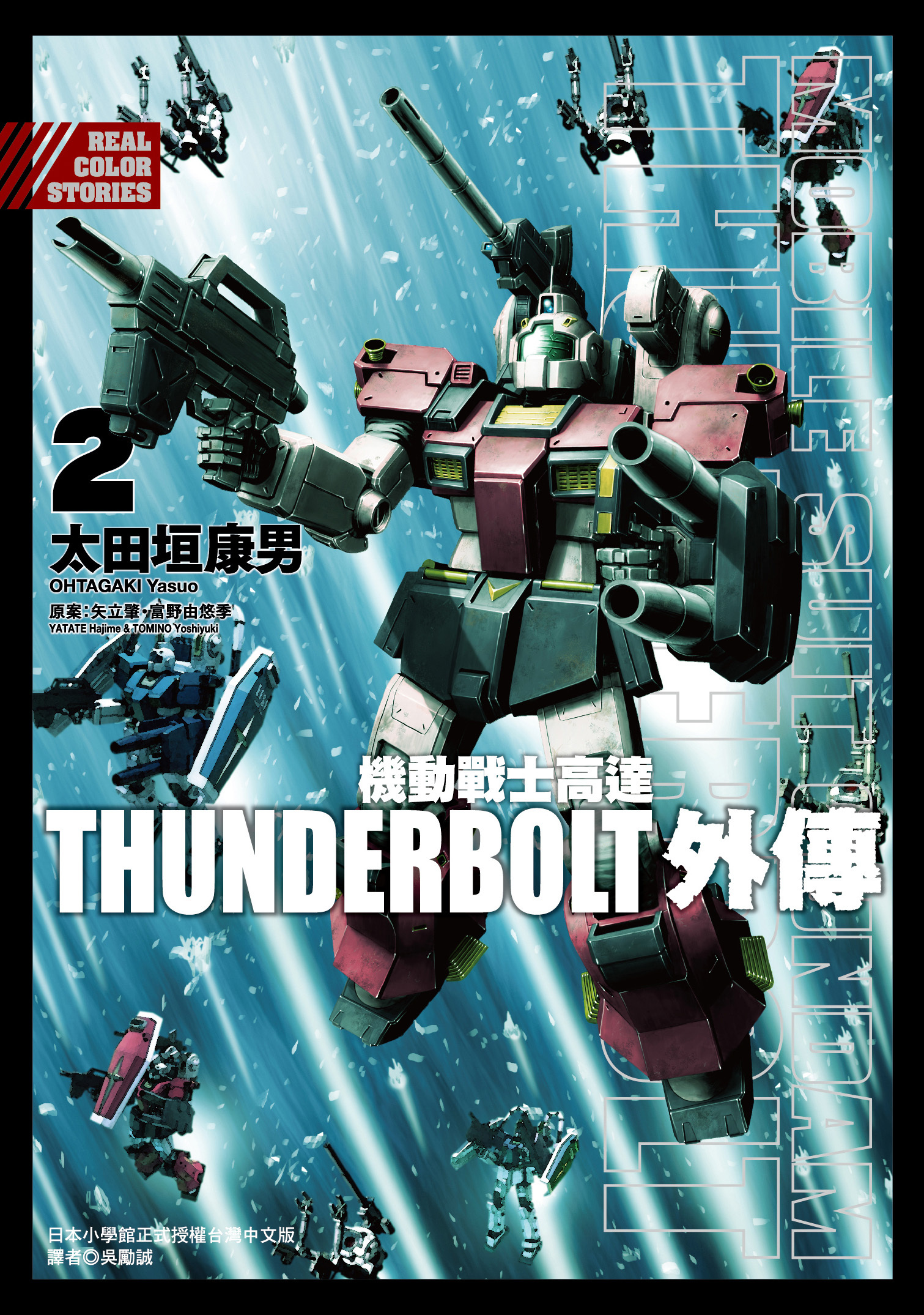 機動戰士高達 THUNDERBOLT外傳#2