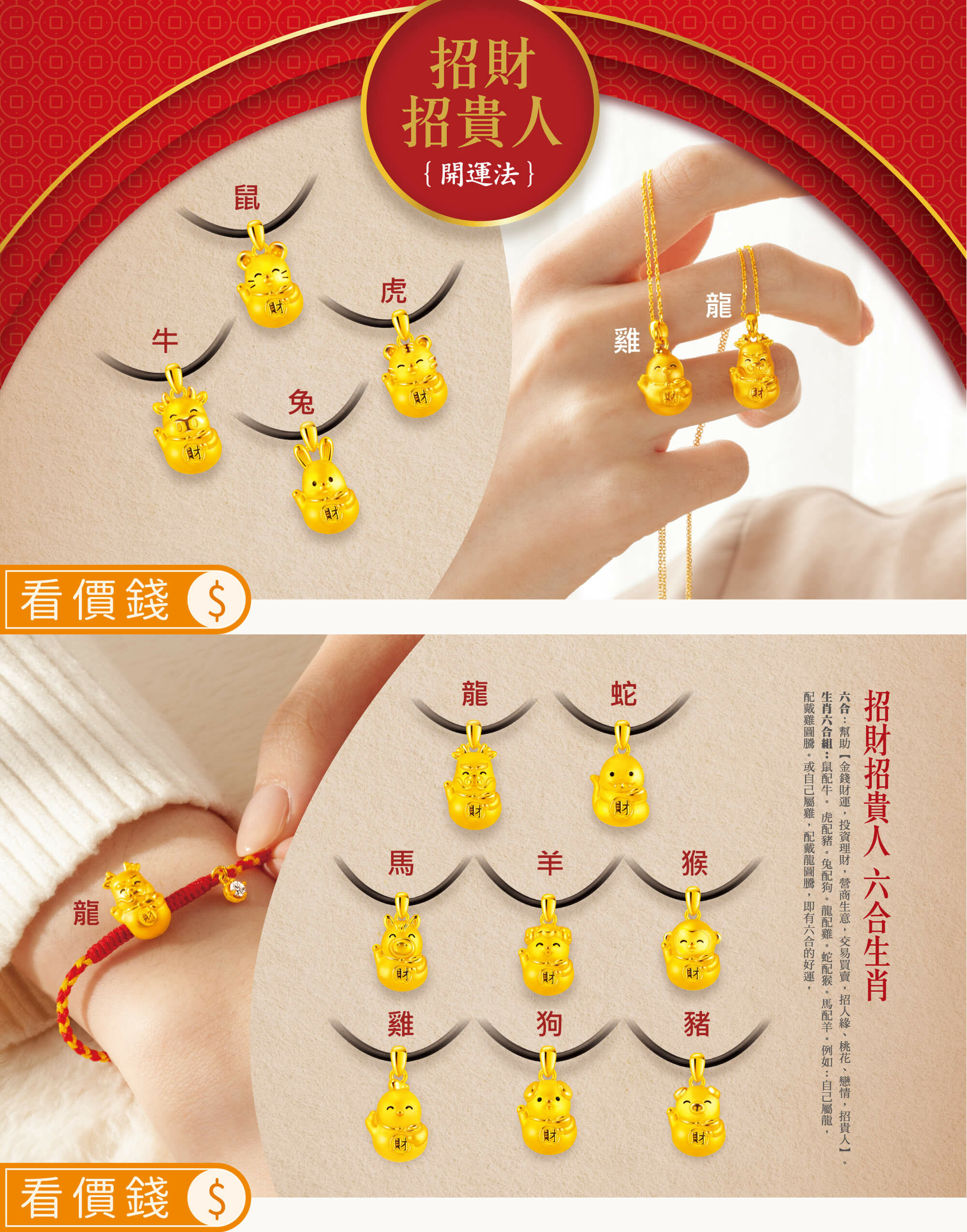 生肖,六合金飾,生肖金飾,招貴人金飾,招財招貴人,生肖手鍊,黃金手鏈,黃金手鍊,金飾手鍊,金飾手鏈,生肖墜子,生肖項鍊,開運金飾,招財金飾,金飾項鍊,黃金項鍊,銀樓,真愛密碼,金飾品牌