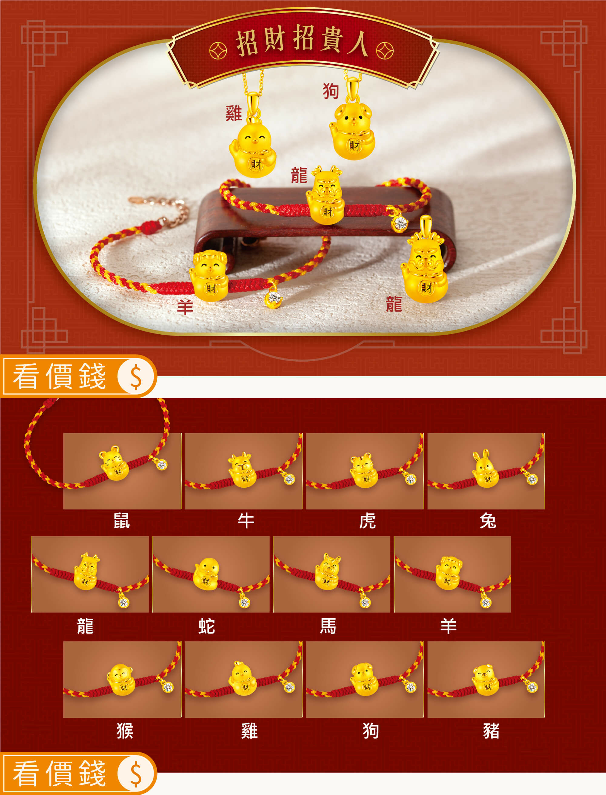 生肖,六合金飾,生肖金飾,招貴人金飾,招財招貴人,生肖手鍊,黃金手鏈,黃金手鍊,金飾手鍊,金飾手鏈,生肖墜子,生肖項鍊,開運金飾,招財金飾,金飾項鍊,黃金項鍊,銀樓,真愛密碼,金飾品牌