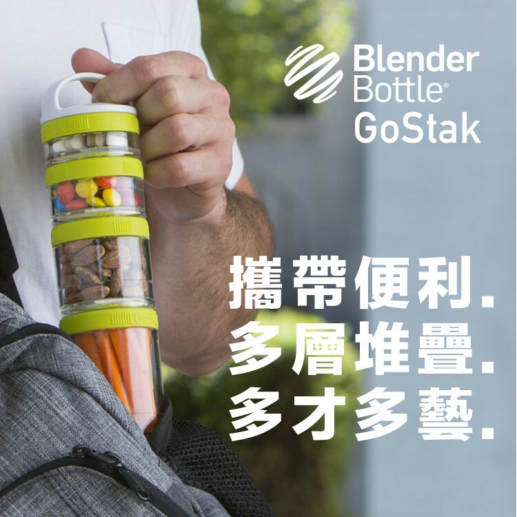 [美國 Blender Bottle] Gostak 四層系統保鮮分裝罐