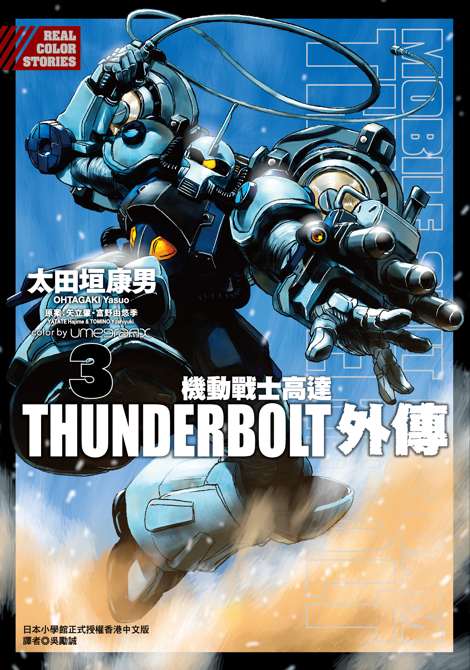 機動戰士高達 THUNDERBOLT外傳#3