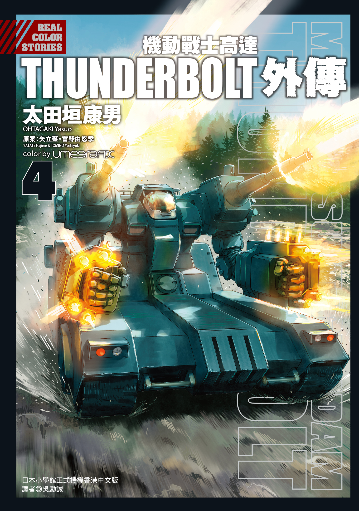 機動戰士高達 THUNDERBOLT外傳#4