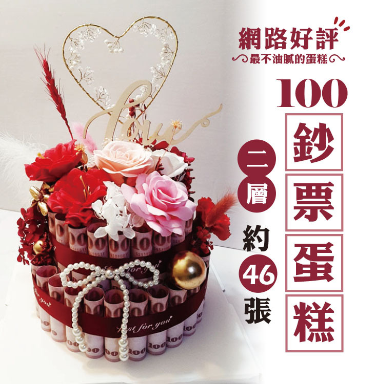 二層鈔票蛋糕,鈔票乾燥花蛋糕,有錢蛋糕,公仔鈔票蛋糕