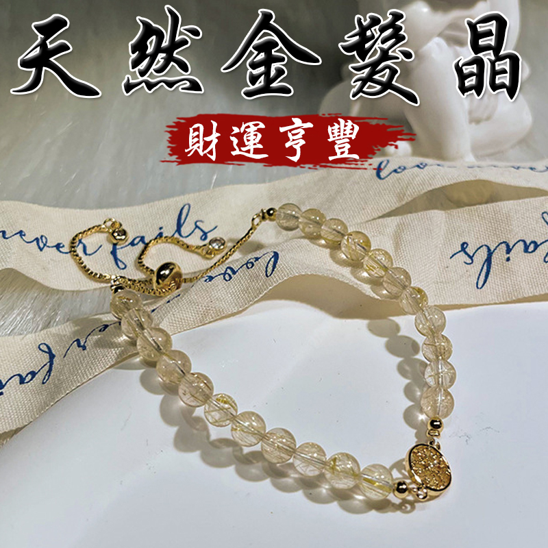 《財運亨豐》天然金髮晶鍍金手鍊