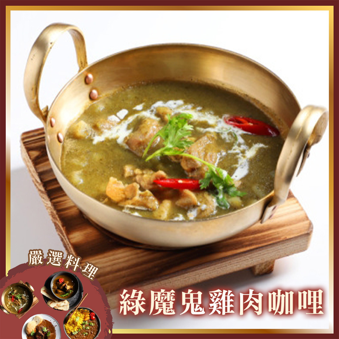 【魔法咖哩】綠魔鬼雞肉咖哩2包(含運)