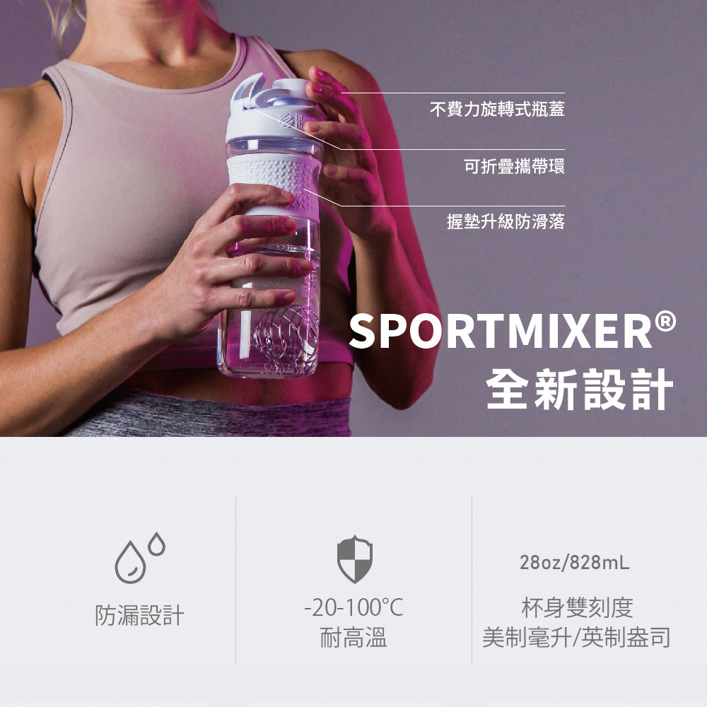 [美國 Blender Bottle] SportMixer Twist 旋蓋搖搖杯