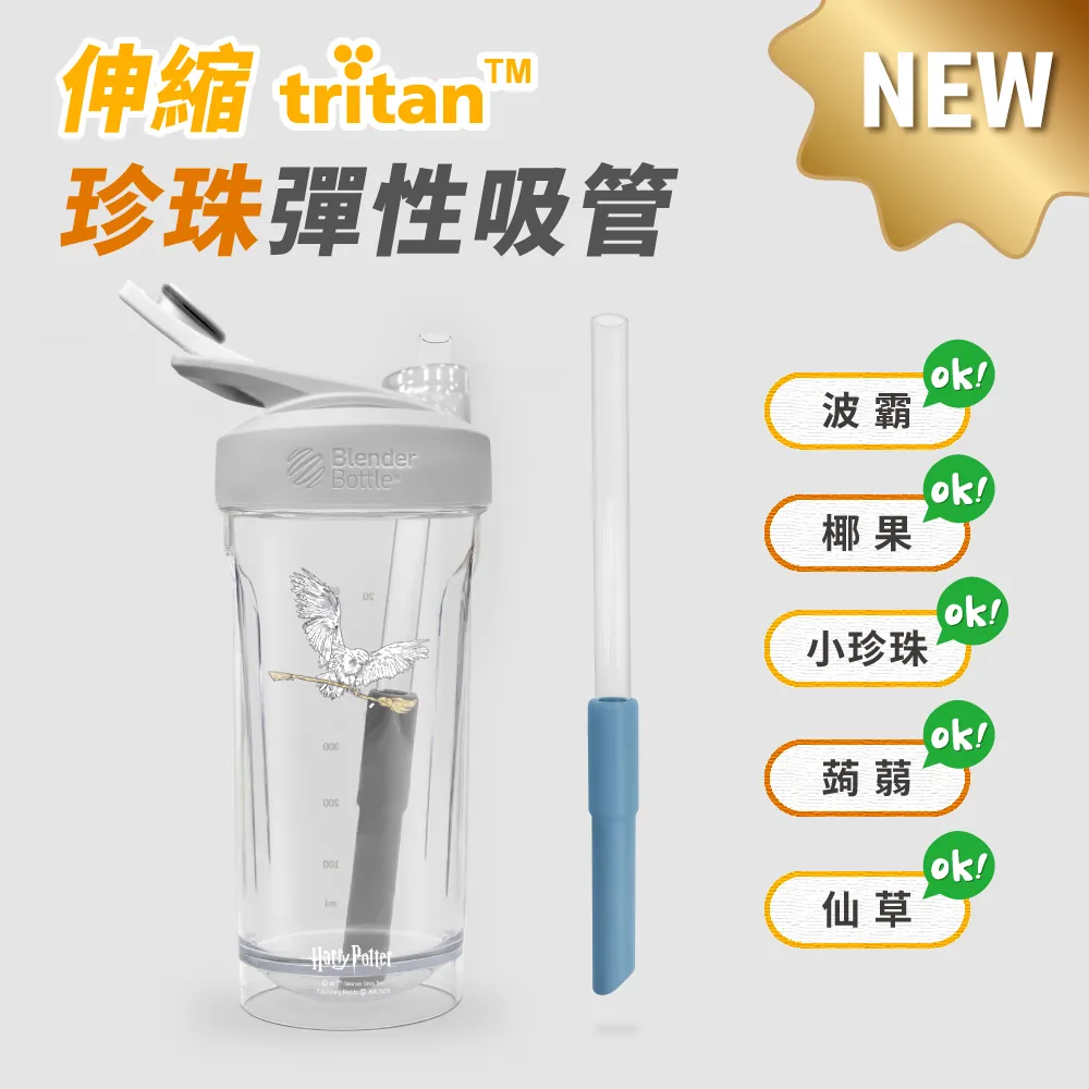 [美國 Blender Bottle] 彈性吸管