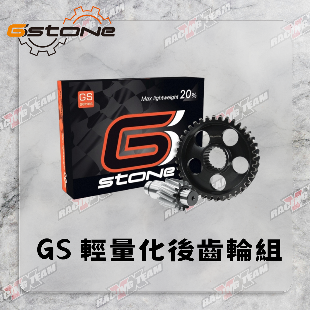 【Gstone】GS/GT/GN 齒輪組 雷霆/雷霆S/G6