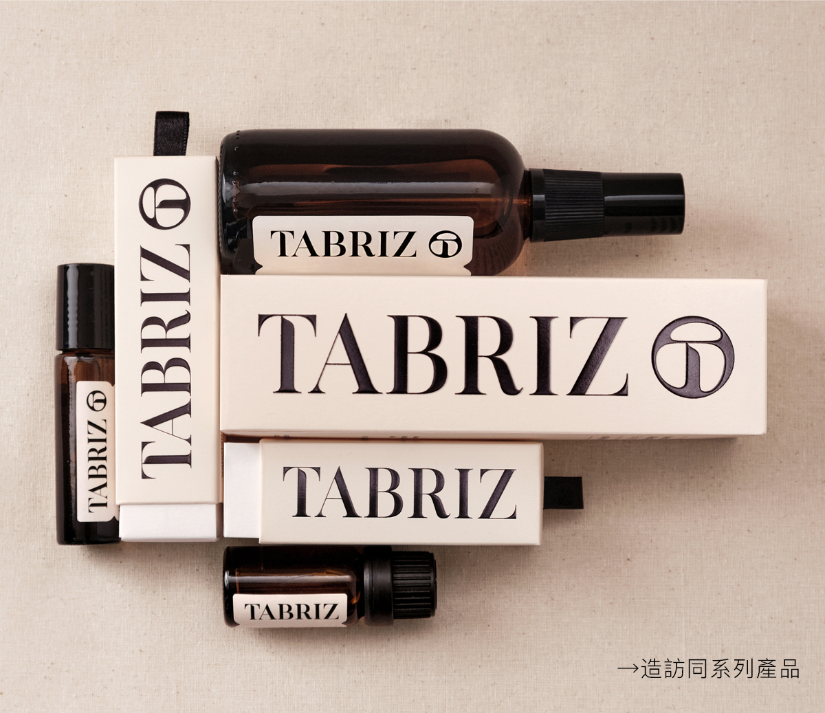 TABRIZ泰莉姿精油 KEEP IT CLEAN AND SIMPLE 程序簡單化 直接感受天然的氣味