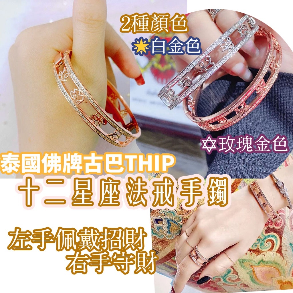 泰國佛牌古巴Thip十二星座法戒手鐲