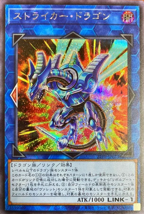 21PP-JP023 ストライカー・ドラゴン