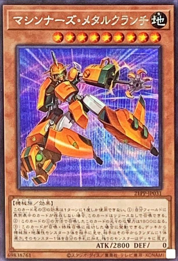 21PP-JP031 マシンナーズ・メタルクランチ