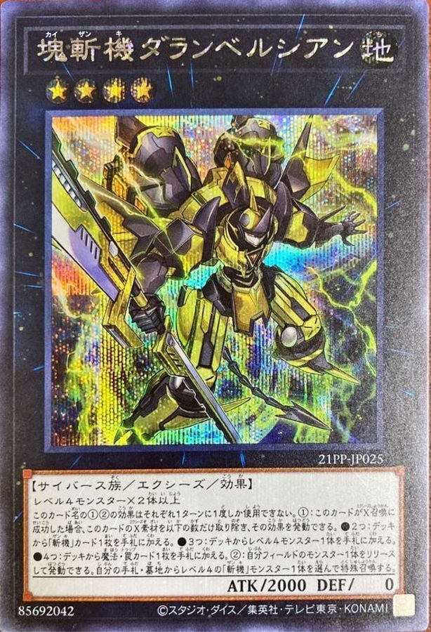 21PP-JP025 塊斬機ダランベルシアン