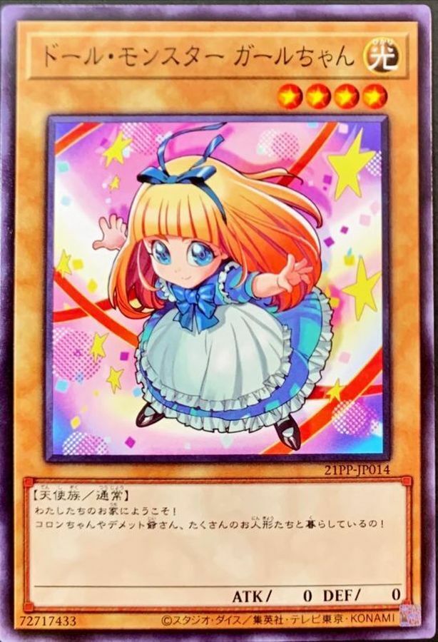 21PP-JP014 ドール・モンスター ガールちゃん