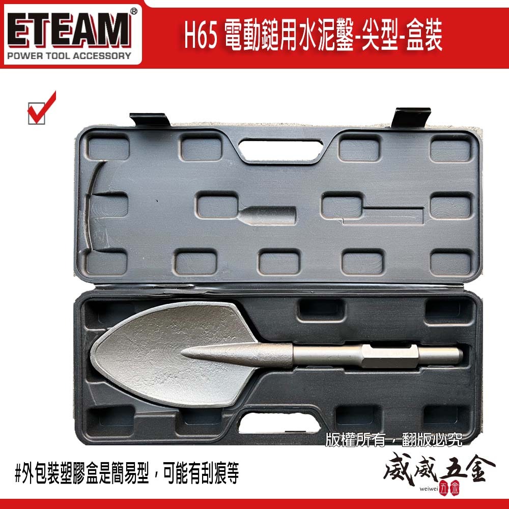 ETEAM 一等｜H65 電動鎚用泥鏟 尖型鏟｜土鏟 尖形鍬 電鎚用 園藝挖土 植樹盆栽 破碎機用｜附收納盒