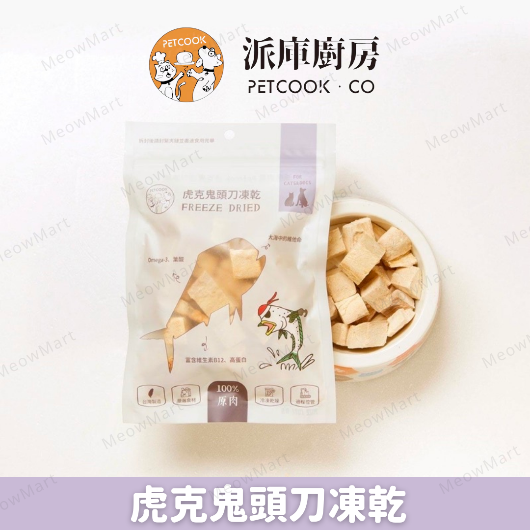 派庫廚房｜虎克鬼頭刀凍乾 50g (貓狗適用)