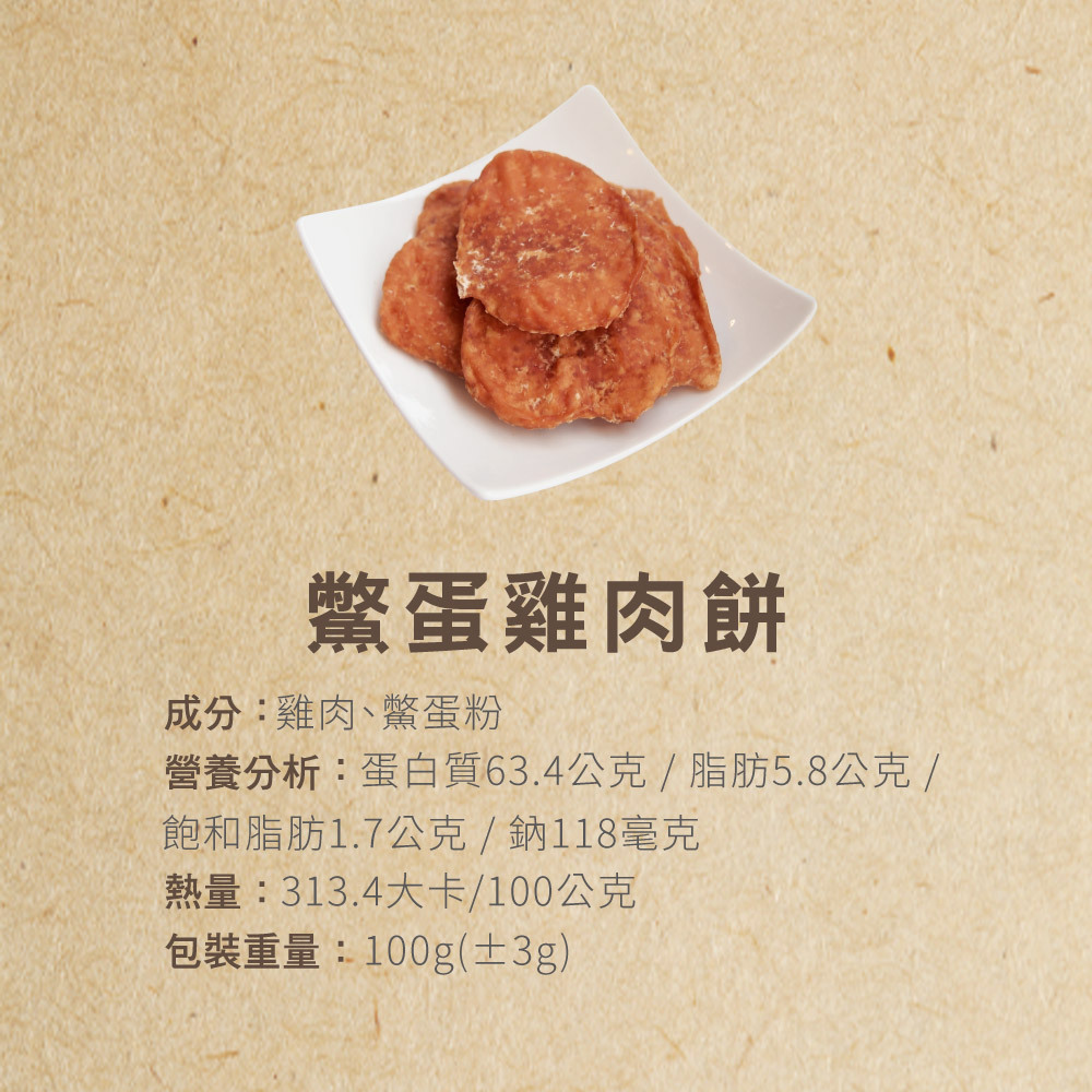 犬貓零食鱉蛋雞肉餅手作零食營養成分表