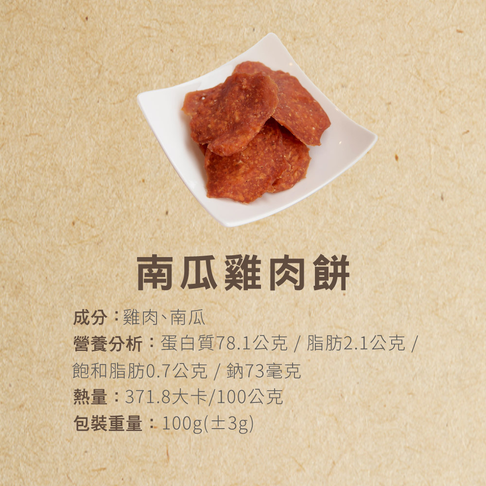 犬貓零食南瓜雞肉餅手作零食營養成分表