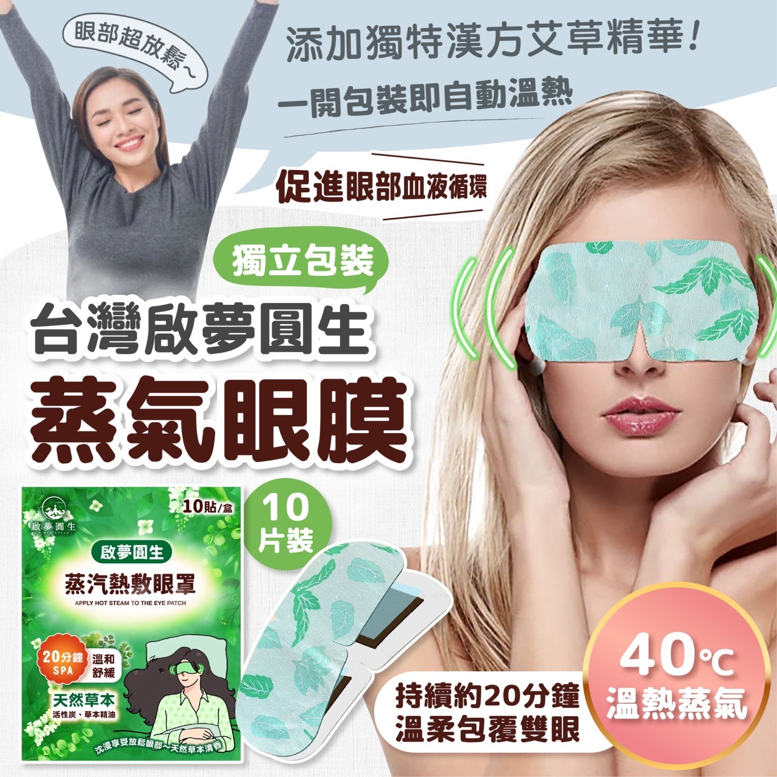 台灣啟夢圓生蒸氣眼膜10片裝