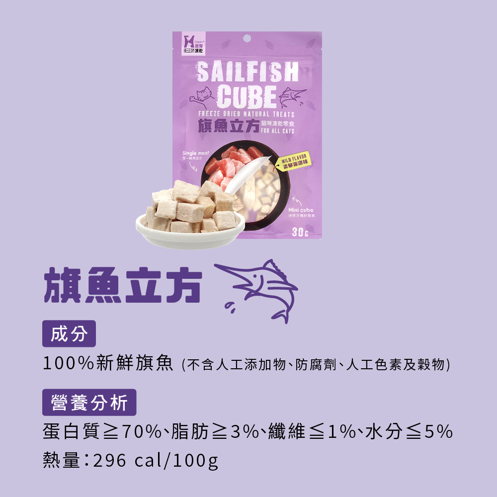 貓咪零食旗魚立方凍乾零食營養成分表